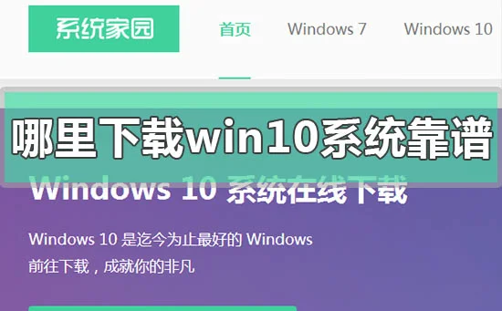 哪里下载win10系统靠谱下载win10系