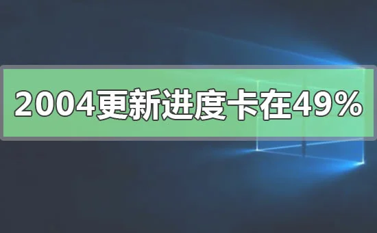 win10版本2004系统正在安装49%卡住