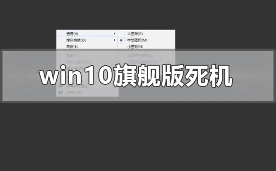 win10旗舰版死机怎么解决win10旗舰