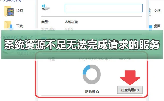 系统资源不足无法完成请求的服务win10解决方法