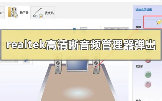 realtek高清晰音频管理器老是弹出