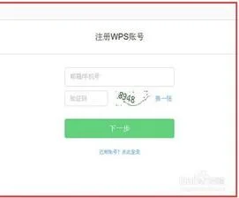 如何申请wps注册账号