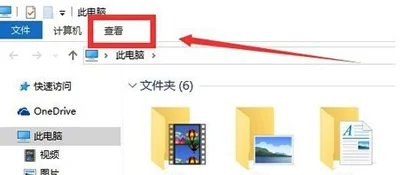 Win10系统怎么取消快速访问 此电脑