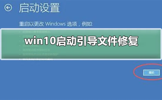 win10启动引导文件修复win10启动引