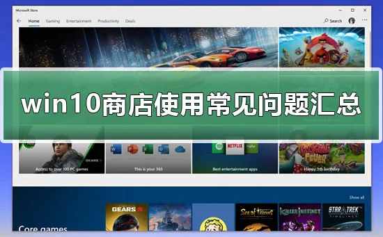 win10商店怎么用win10商店使用常见问题汇总