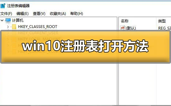 电脑注册表怎么打开win10注册表打