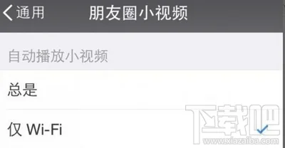 微信朋友圈小视频自动播放仅WiFi