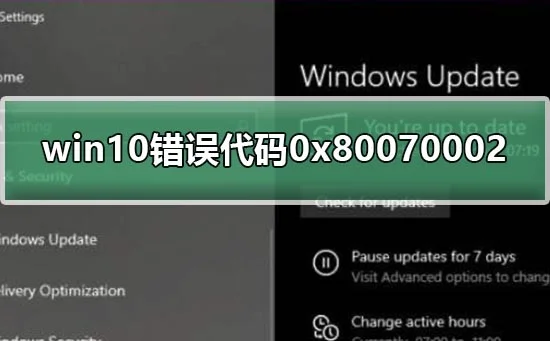 win101909错误代码0x80070002怎么