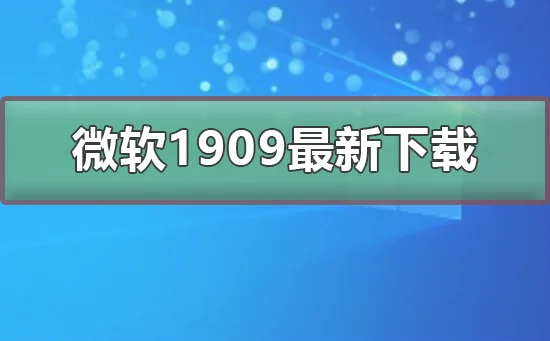 微软1909最新版本怎么下载微软1909