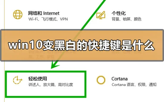 win10变黑白的快捷键是什么win10变