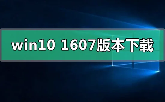 win101607版本系统下载地址安装方