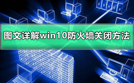 win10防火墙关闭不了图文详解win10