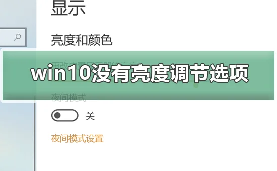 win10没有亮度调节选项怎么办win10