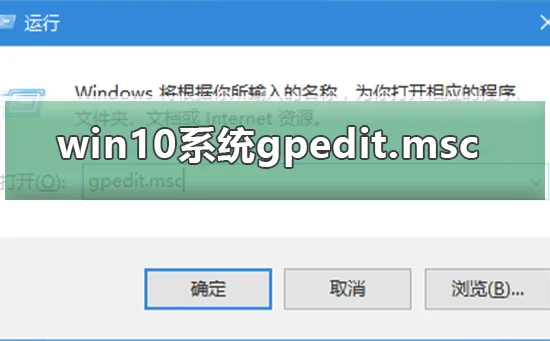 win10系统gpedit.msc找不到怎么办w