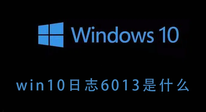 win10日志6013是什么win10日志6013