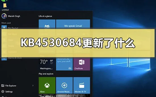 KB4530684更新了什么win10版本1836