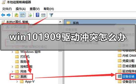 win101909驱动冲突怎么办win101909