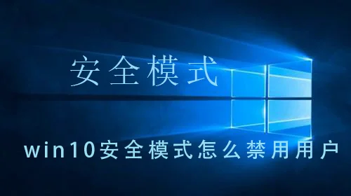 win10安全模式怎么禁用用户win10安