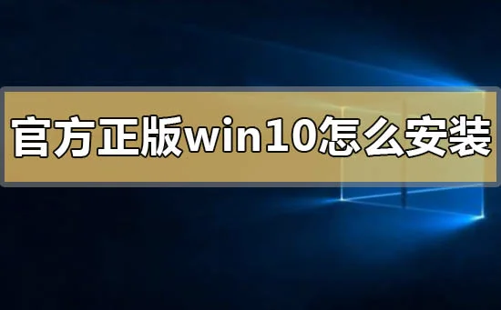 官方正版win10怎么安装官方正版win