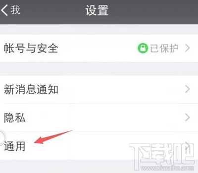微信设置通用