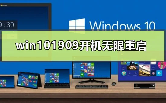 win101909开机无限重启怎么办win10