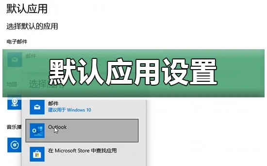 win10默认应用设置在哪里win10修改