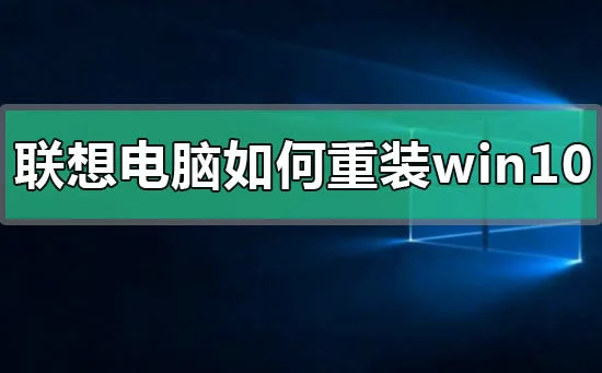 联想电脑怎么重装win10操作系统联