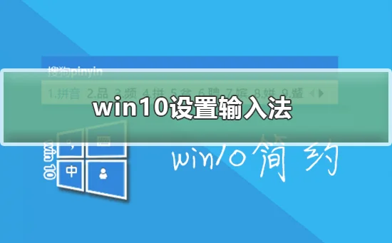 win10怎么设置输入法win10设置输入