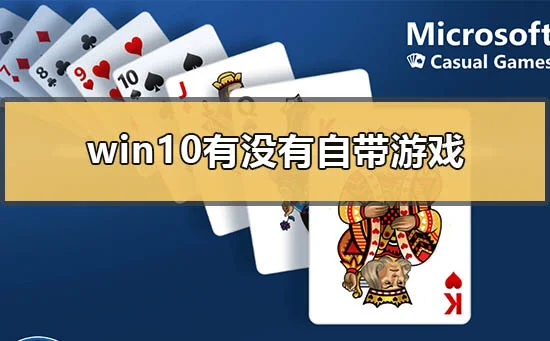 win10有没有自带游戏win10自带游戏