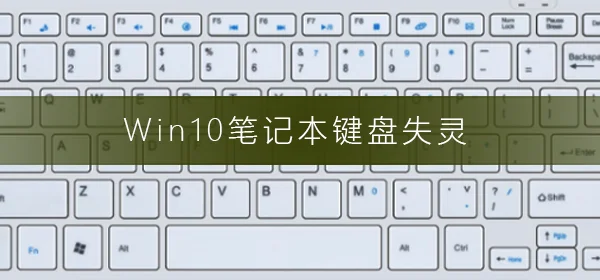 Win10笔记本键盘失灵Win10笔记本键