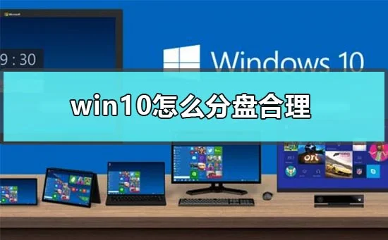 win10怎么分盘合理新电脑win10的分