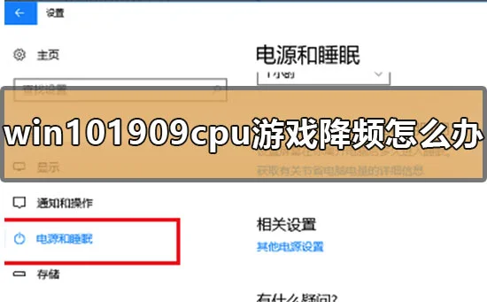 win101909cpu游戏降频怎么办win101