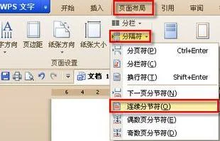 wps分节符后如何连续编页