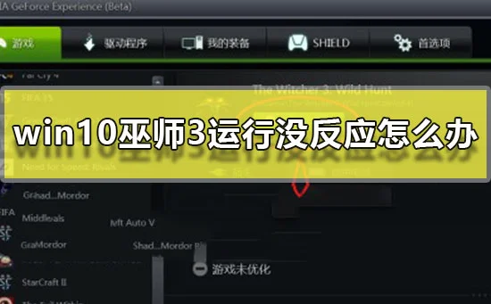 win10巫师3运行没反应怎么办win10巫师3运行没反应解决方法