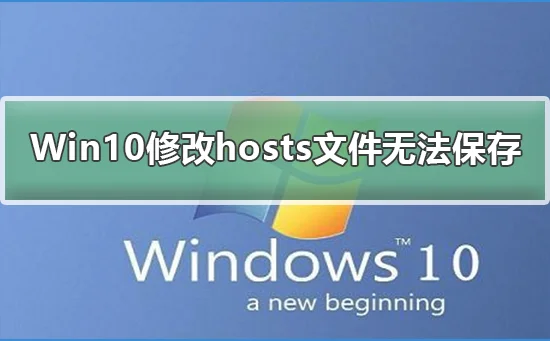 Win10修改hosts文件无法保存Win10