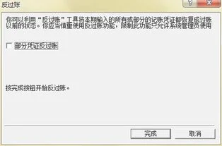 金蝶财务软件怎么反过账,金蝶财务软件反过账怎么操作,金蝶财务软件反过账快捷键