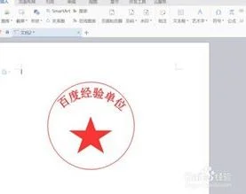 wps如何做电子版公章