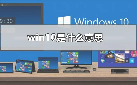 win10是什么意思电脑预装win10的意