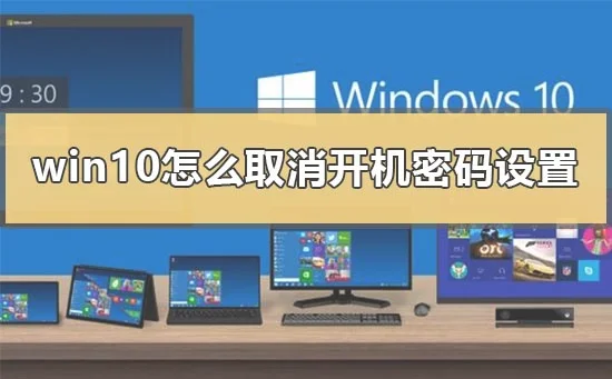 win10怎么取消开机密码设置win10取