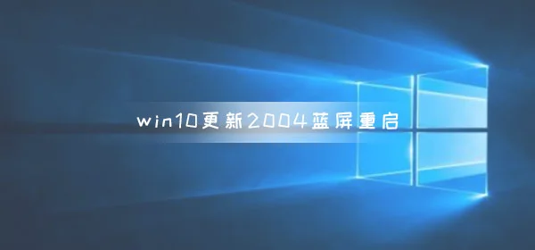 win10更新2004蓝屏重启怎么解决win