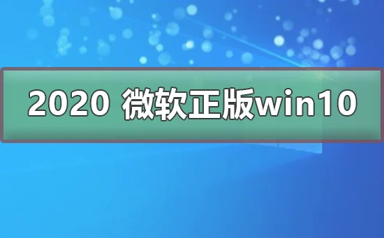 微软正版win10多少钱微软正版win10