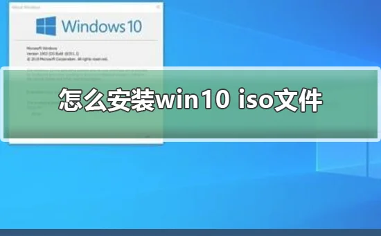 怎么安装win10 iso文件安装win10 iso文件的详细教程