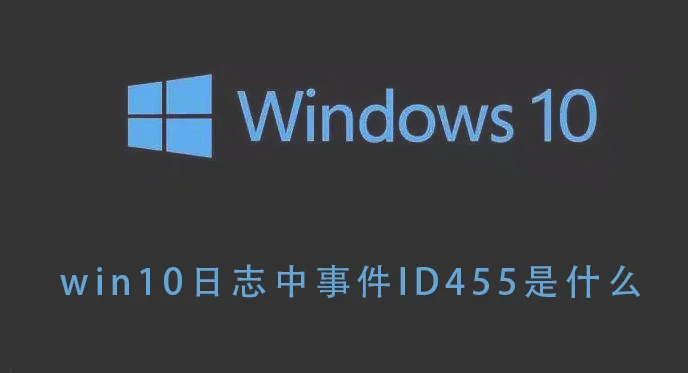 win10日志中事件ID455是什么win10日志中事件ID455的含义