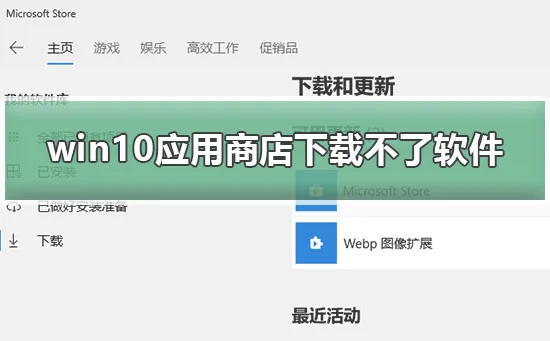 win10应用商店下载不了软件怎么办w