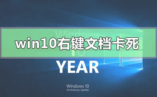 win10右键文档卡死未响应怎么办win10右键文档卡死未响应怎么办？