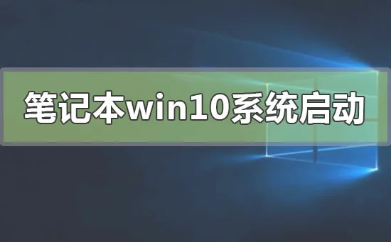 笔记本win10系统启动不了怎么修复