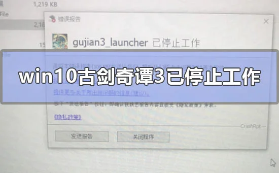 win10古剑奇谭3已停止工作怎么办win10古剑奇谭3已停止工作解决办法