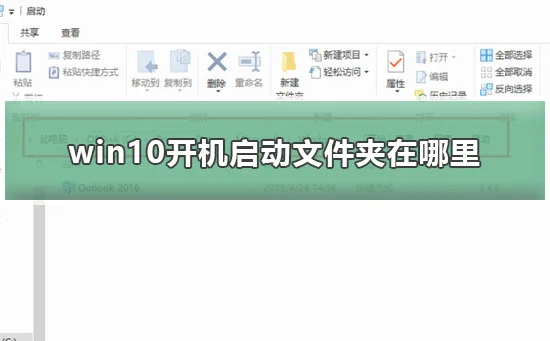 win10开机启动文件夹在哪里win10开