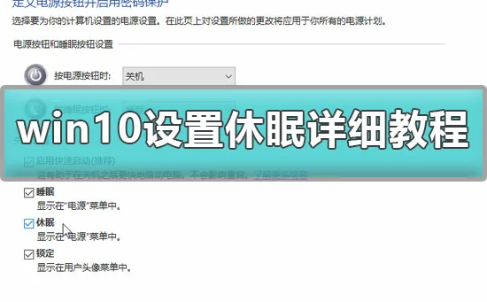 win10怎么设置休眠win10设置休眠详