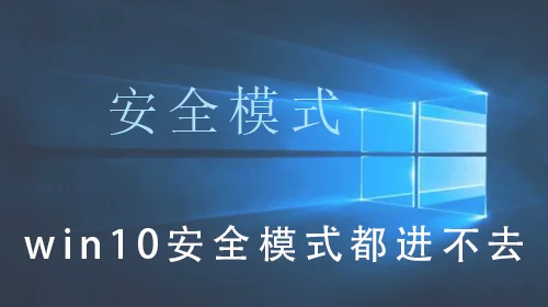 win10安全模式都进不去win10安全模